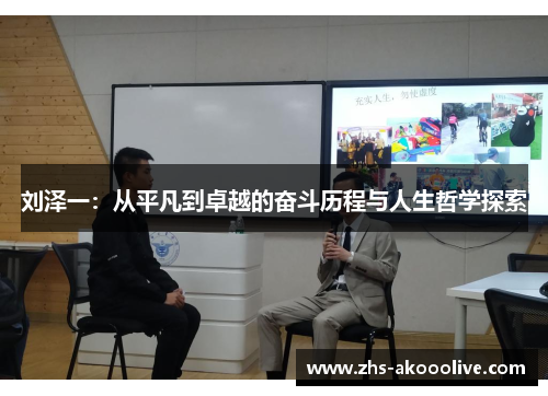 刘泽一:从平凡到卓越的奋斗历程与人生哲学探索 刘泽一:从平凡到卓越的奋斗历程与人生哲学探索