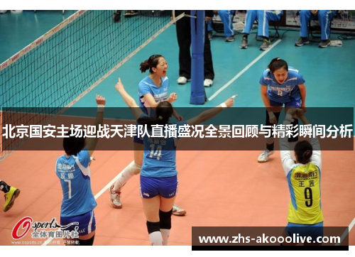北京国安主场迎战天津队直播盛况全景回顾与精彩瞬间分析 北京国安主场迎战天津队直播盛况全景回顾与精彩瞬间分析
