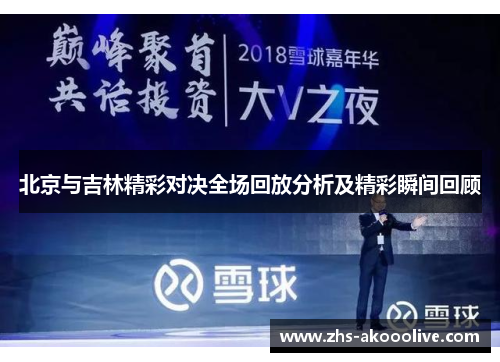 北京与吉林精彩对决全场回放分析及精彩瞬间回顾 北京与吉林精彩对决全场回放分析及精彩瞬间回顾