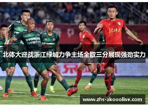 北体大迎战浙江绿城力争主场全取三分展现强劲实力 北体大迎战浙江绿城力争主场全取三分展现强劲实力
