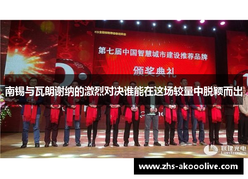 南锡与瓦朗谢纳的激烈对决谁能在这场较量中脱颖而出 南锡与瓦朗谢纳的激烈对决谁能在这场较量中脱颖而出