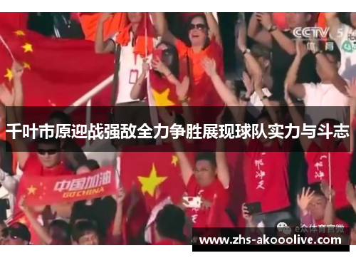 千叶市原迎战强敌全力争胜展现球队实力与斗志 千叶市原迎战强敌全力争胜展现球队实力与斗志