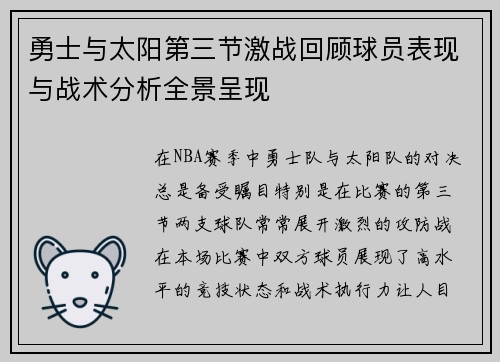 勇士与太阳第三节激战回顾球员表现与战术分析全景呈现 勇士与太阳第三节激战回顾球员表现与战术分析全景呈现