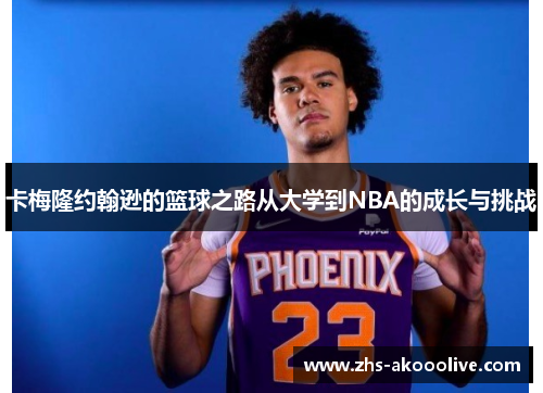 卡梅隆约翰逊的篮球之路从大学到NBA的成长与挑战 卡梅隆约翰逊的篮球之路从大学到NBA的成长与挑战