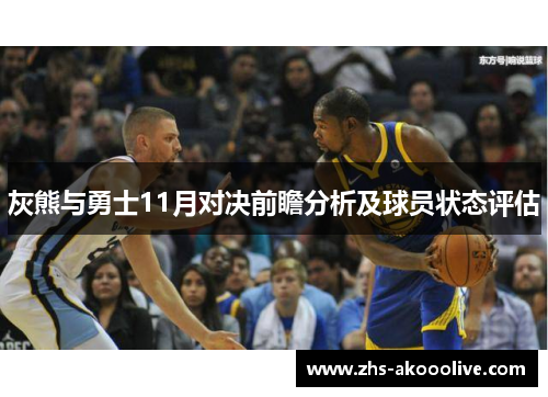 灰熊与勇士11月对决前瞻分析及球员状态评估 灰熊与勇士11月对决前瞻分析及球员状态评估