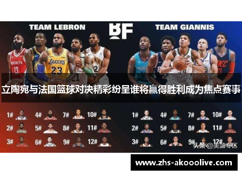 立陶宛与法国篮球对决精彩纷呈谁将赢得胜利成为焦点赛事 立陶宛与法国篮球对决精彩纷呈谁将赢得胜利成为焦点赛事