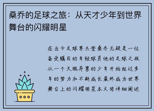 桑乔的足球之旅:从天才少年到世界舞台的闪耀明星 桑乔的足球之旅:从天才少年到世界舞台的闪耀明星