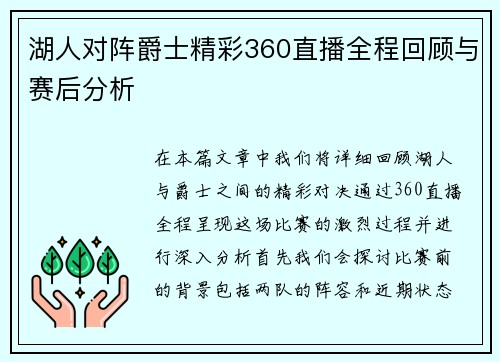 湖人对阵爵士精彩360直播全程回顾与赛后分析 湖人对阵爵士精彩360直播全程回顾与赛后分析
