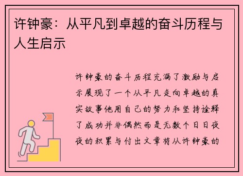 许钟豪:从平凡到卓越的奋斗历程与人生启示